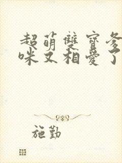 超萌双宝爹地妈咪又相爱了短剧全集封面