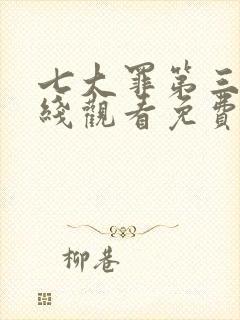 七大罪第三季在线观看免费高清完整