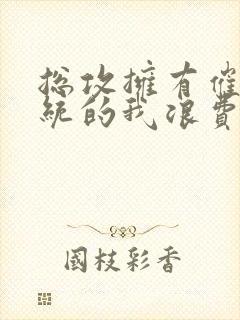 总攻拥有催眠系统的我浪费了