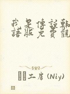 我是传说韩剧国语版免费观看全集