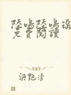 陆鸣陆鸣瑶全文免费阅读