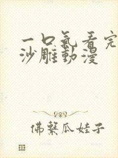 一口气看完修仙沙雕动漫