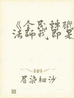 《全民转职死灵法师我即是天灾》阅读全文