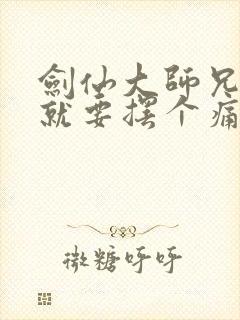 剑仙大师兄今天就要摆个痛快