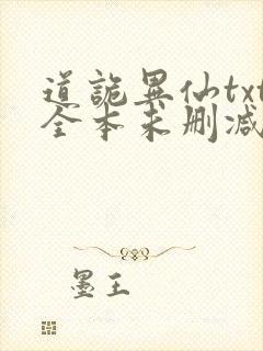 道诡异仙txt全本未删减下载封面