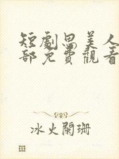 短剧思美人第二部免费观看