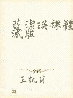 蓝洁瑛裸体无删减版