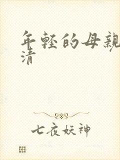 年轻的母亲4高清封面