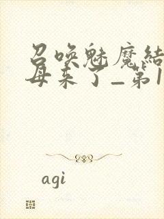 召唤魅魔结果义母来了_第1集封面