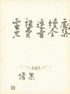 电视连续剧狂飙免费看全集