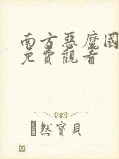 南方恶魔国语版免费观看