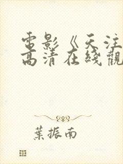 电影《天注定》高清在线观看封面