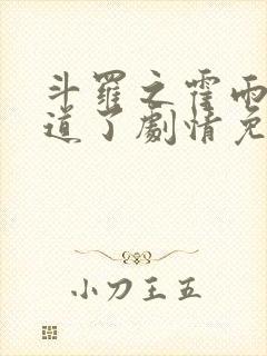 斗罗之霍雨浩知道了剧情免费阅读封面