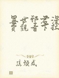 异世邪君漫画免费观看下拉式6漫画