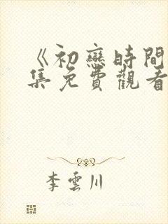 《初恋时间》全集免费观看动漫封面