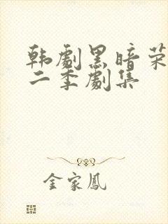 韩剧黑暗荣耀第二季剧集