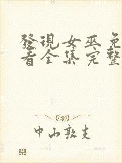 发现女巫免费观看全集完整版