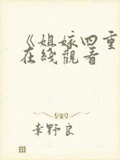 《姐嫁四重奏》在线观看封面