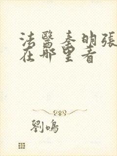 法医秦明张若昀在哪里看