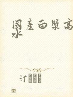 国产白浆高潮喷水封面