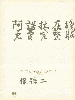 阿诺拉在线观看免费完整版高清电影