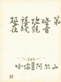 延禧攻略第三集在线观看