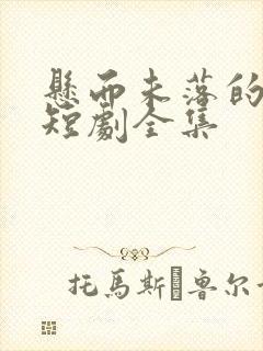 悬而未落的月光短剧全集