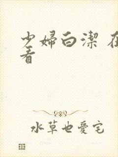 少妇白洁 在线看封面