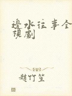 边水往事全集电视剧