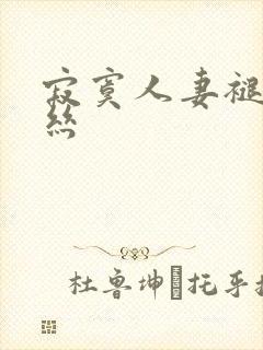 寂寞人妻褪去黑丝