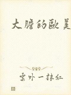 大胆的欧美熟妇