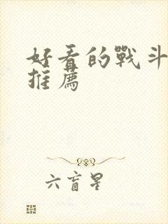 好看的战斗番剧推荐