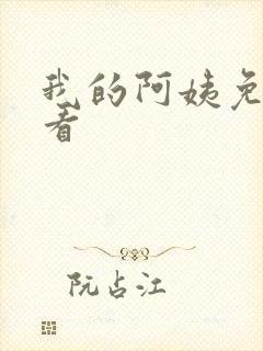 我的阿姨免费观看