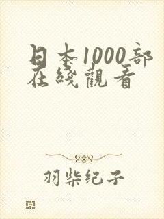 日本1000部在线观看