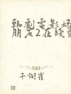 韩剧电影妈妈的朋友2在线观看