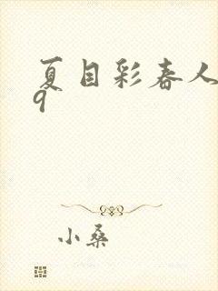 夏目彩春人妻69