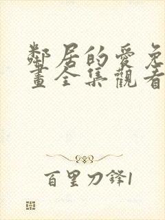 邻居的爱免费漫画全集观看下拉式封面