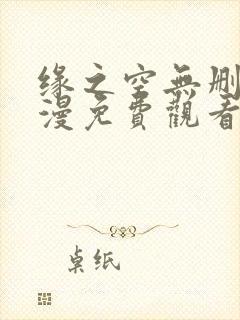 缘之空无删减动漫免费观看全集