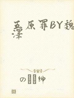 五原罪BY魏承泽