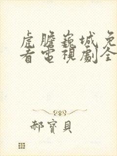 虎胆巍城免费观看电视剧全集