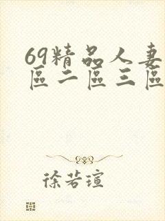 69精品人妻一区二区三区蜜桃^