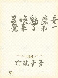 召唤魅魔竟是义魔来了第一季动漫