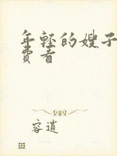 年轻的嫂子4免费看