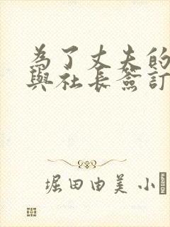 为了丈夫的工作与社长签订契约的妻子是谁