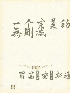 一个完美的结局无删减