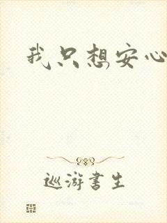 我只想安心修仙