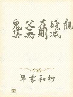 鬼父在线观看全集无删减