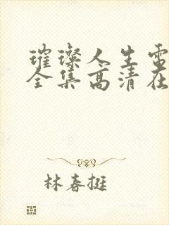 璀璨人生电视剧全集高清在线观看