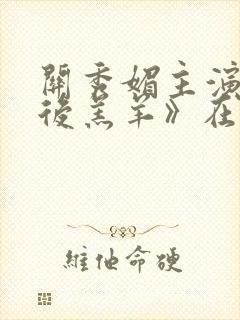 关秀媚主演《最后羔羊》在线看封面