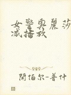 女警奥丽莎无删减播放